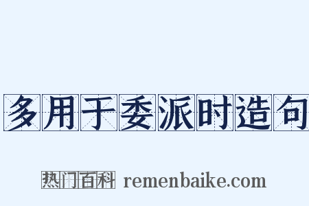 多用于委派时造句是什么意思的图片